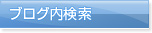 ブログ内検索