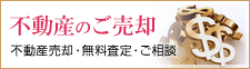 不動産のご売却