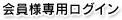 会員様専用ログイン