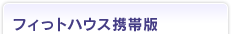 フィっトハウス携帯版