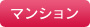 マンション