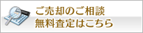 ご売却のご相談 無料査定はこちら