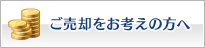 ご売却をお考えの方へ