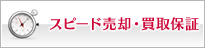 スピード売却・買取保証