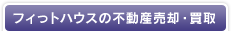フィっトハウスの不動産売却・買取