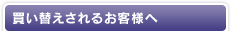 買い替えされるお客様へ
