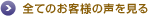 全てのお客様の声を見る