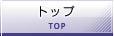 トップ
