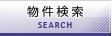 物件検索