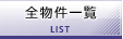 全物件一覧