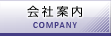 会社案内