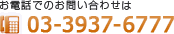 お電話でのお問い合わせは 03-3937-6777