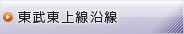 東武東上線沿線