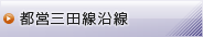 都営三田線沿線