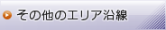 その他のエリア沿線