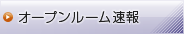 オープンルーム速報