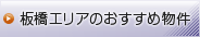 板橋エリアのおすすめ物件