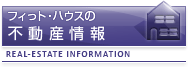 フィっト・ハウスの不動産情報