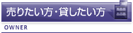 売りたい方・貸したい方
