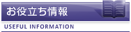 お役立ち情報