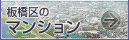 板橋区のマンション