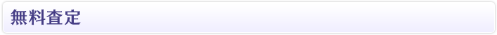 無料査定