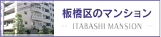 板橋区のマンション
