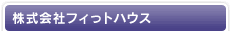 株式会社フィっトハウス