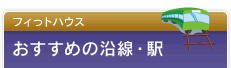 フィっトハウス、おすすめの沿線・駅