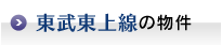 東武東上線の物件