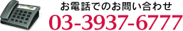 お電話でのお問い合わせ 03-3937-6777