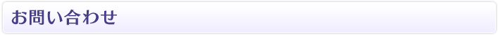 お問い合わせ
