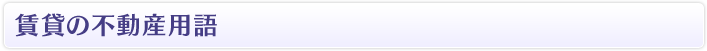 賃貸の不動産用語