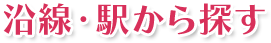 沿線・駅から探す