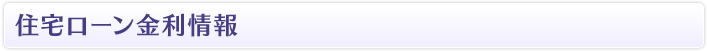 住宅ローン金利情報