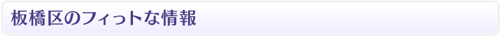 板橋区のフィっトな情報