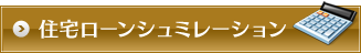 住宅ローンシュミレーション