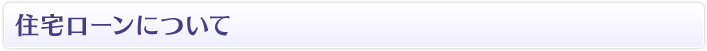 住宅ローンについて