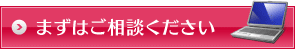 まずはご相談ください