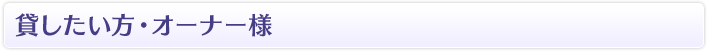 貸したい方・オーナー様
