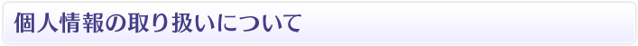 個人情報の取り扱いについて