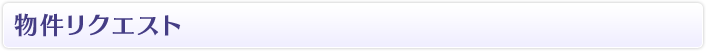 物件リクエスト