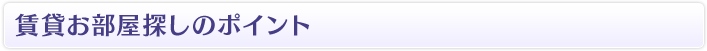 賃貸お部屋探しのポイント