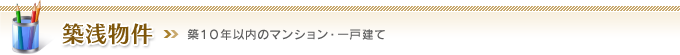 築浅物件-築10年以内のマンション・一戸建て