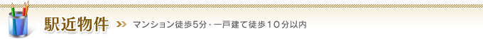 駅近物件-マンション徒歩5分・一戸建て徒歩10分以内