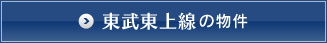 東武東上線の物件