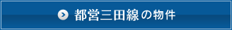 都営三田線の物件