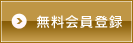 無料会員登録