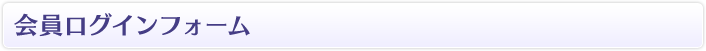 会員ログインフォーム
