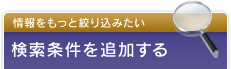 検索条件を追加する